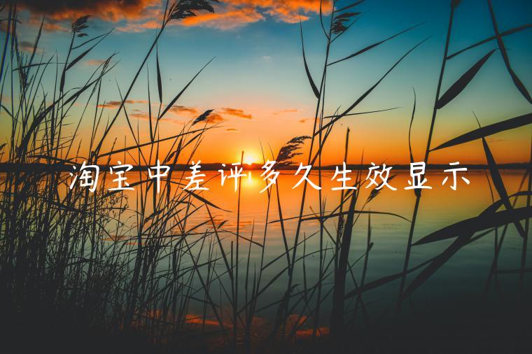 淘寶中差評(píng)多久生效顯示